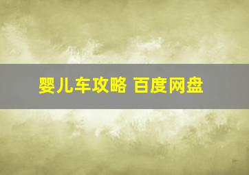 婴儿车攻略 百度网盘